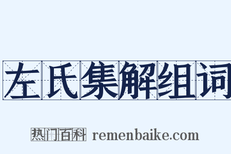 左氏集解组词是什么意思的图片